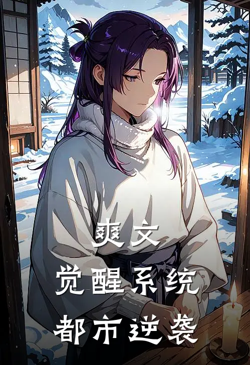 爽文：觉醒系统，都市逆袭