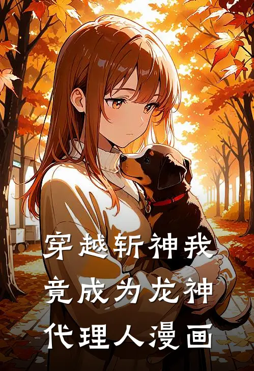 穿越斩神我竟成为龙神代理人漫画