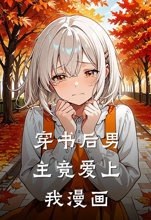 穿书后男主竟爱上我漫画