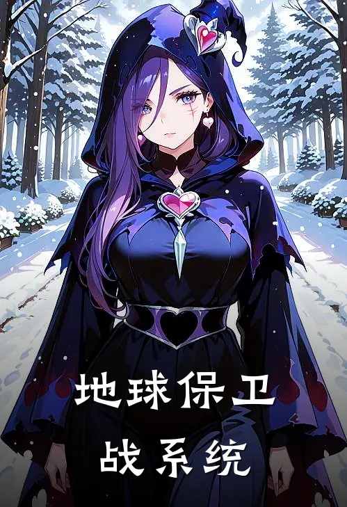 地球保卫战系统