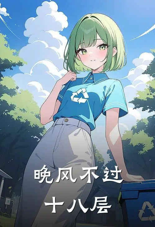 晚风不过十八层