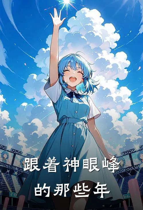 跟着神眼峰的那些年