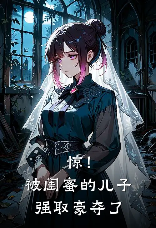 惊！被闺蜜的儿子强取豪夺了