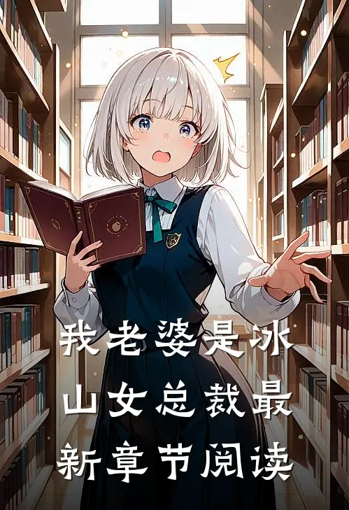 我老婆是冰山女总裁最新章节阅读