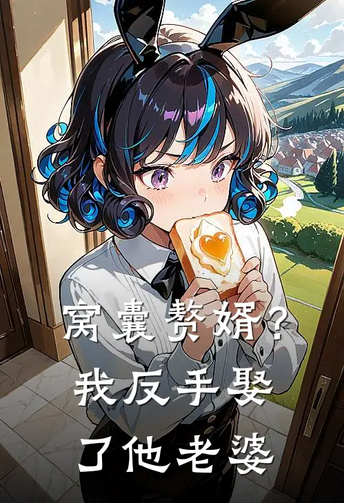 窝囊赘婿？我反手娶了他老婆