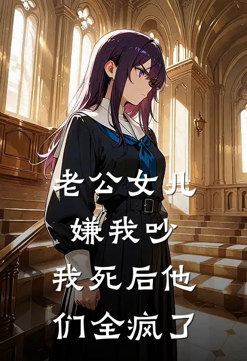 老公女儿嫌我吵，我死后他们全疯了(傅谨言林舒)最新章节在线阅读_(老公女儿嫌我吵，我死后他们全疯了)完整版免费在线阅读