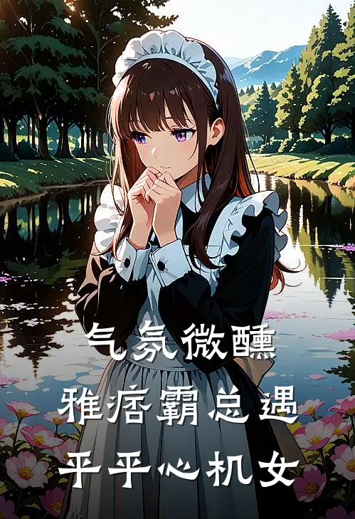 气氛微醺：雅痞霸总遇平平心机女