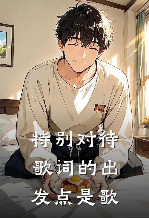 特别对待歌词的出发点是歌
