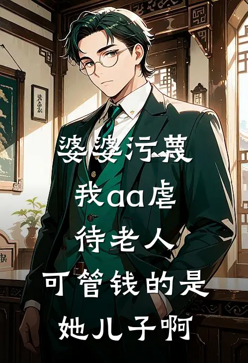 婆婆污蔑我aa虐待老人，可管钱的是她儿子啊