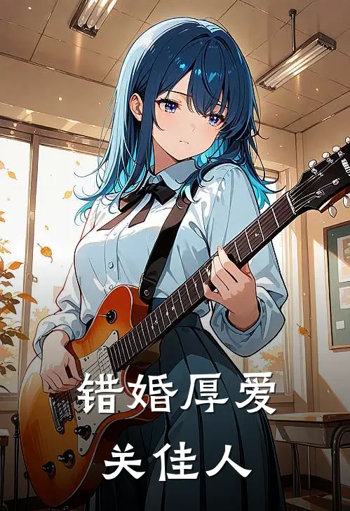 错婚厚爱关佳人