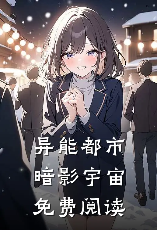异能都市暗影宇宙免费阅读