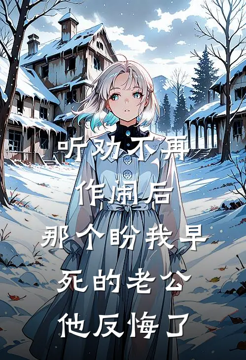 听劝不再作闹后，那个盼我早死的老公他反悔了(陆砚舟砚舟)全章节在线阅读_陆砚舟砚舟全章节在线阅读