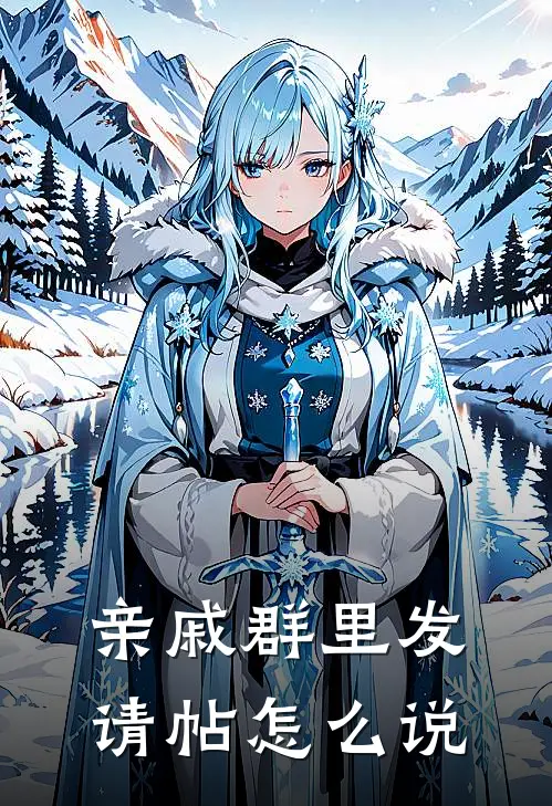 亲戚群里发请帖怎么说