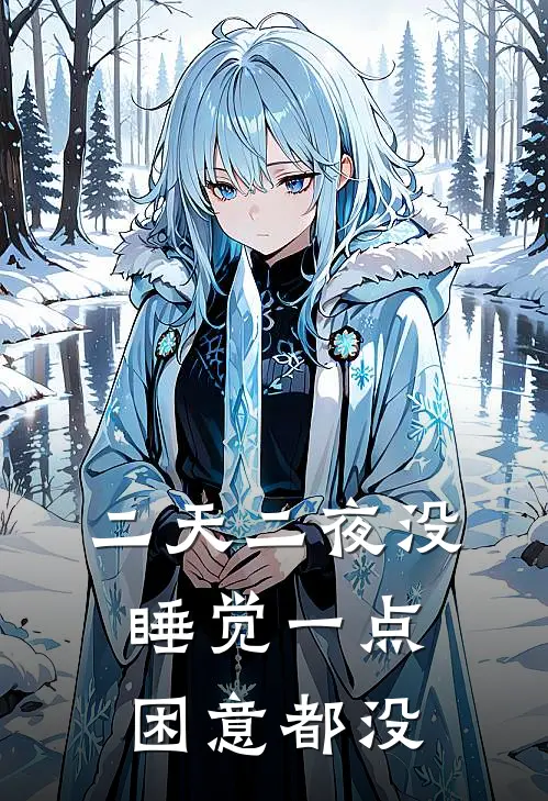 二天二夜没睡觉一点困意都没