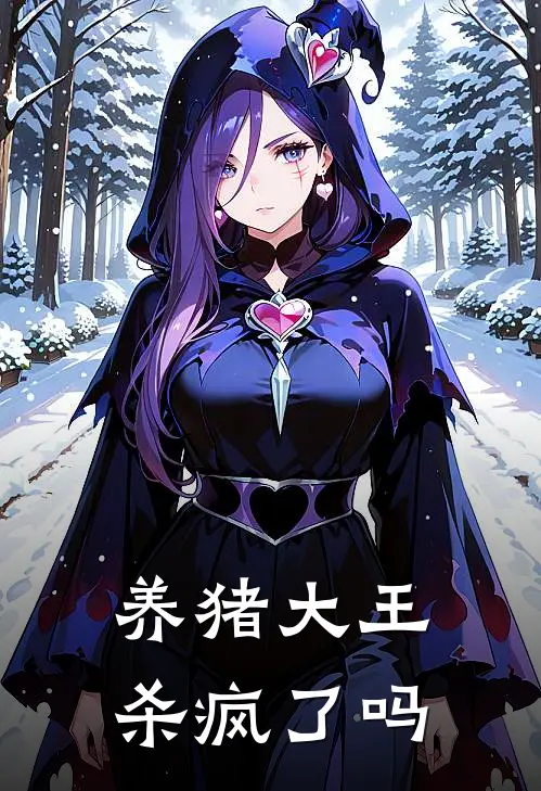 养猪大王杀疯了吗