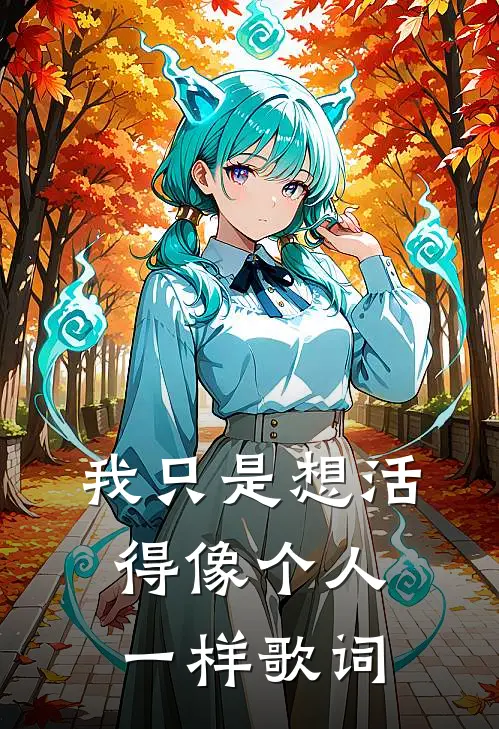 我只是想活得像个人一样歌词