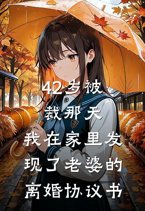 42岁被裁那天，我在家里发现了老婆的离婚协议书