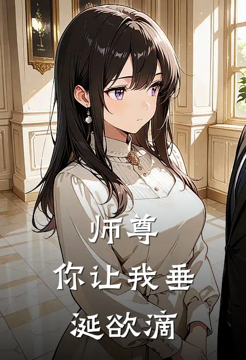 师尊，你让我垂涎欲滴(曲江池沈依玄)全本免费在线阅读_师尊，你让我垂涎欲滴最新章节在线阅读