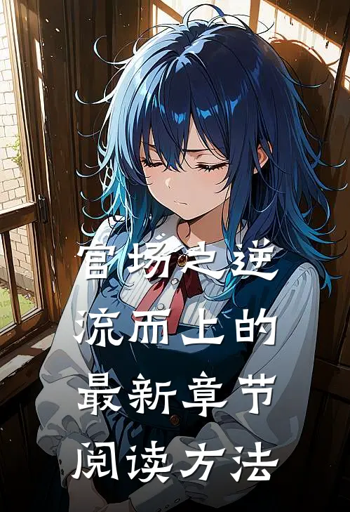 官场之逆流而上的最新章节阅读方法