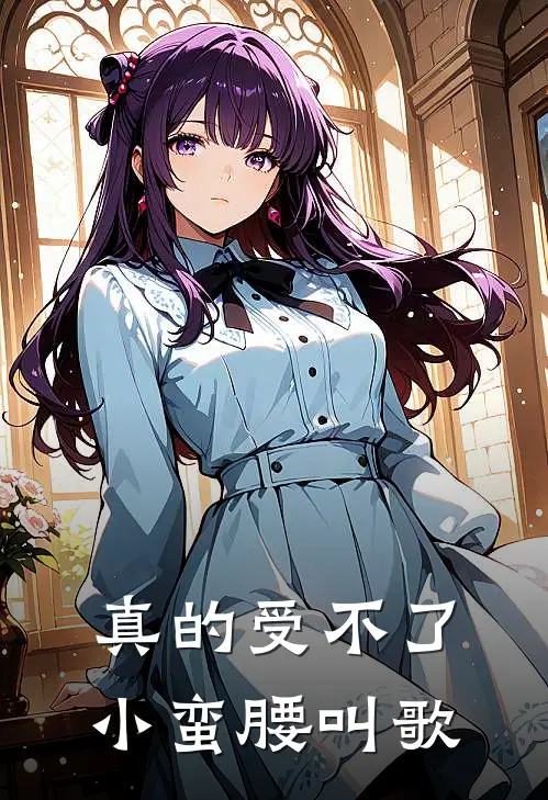 真的受不了小蛮腰叫歌