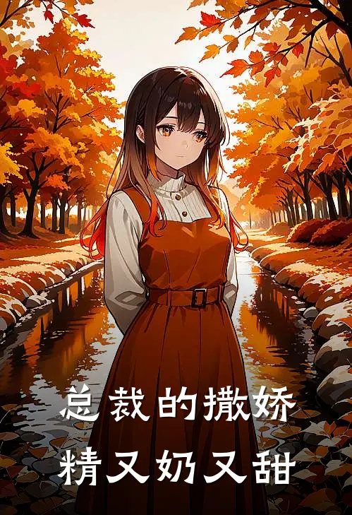 总裁的撒娇精又奶又甜