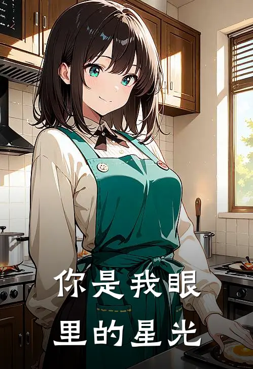 你是我眼里的星光