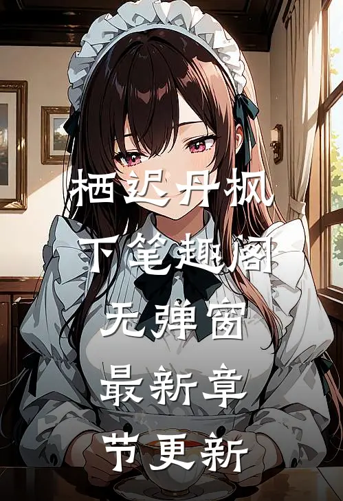 栖迟丹枫下 笔趣阁无弹窗最新章节更新