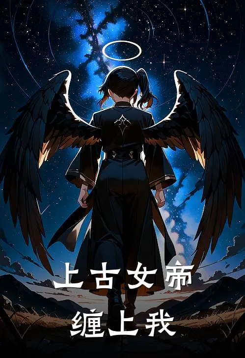 上古女帝缠上我