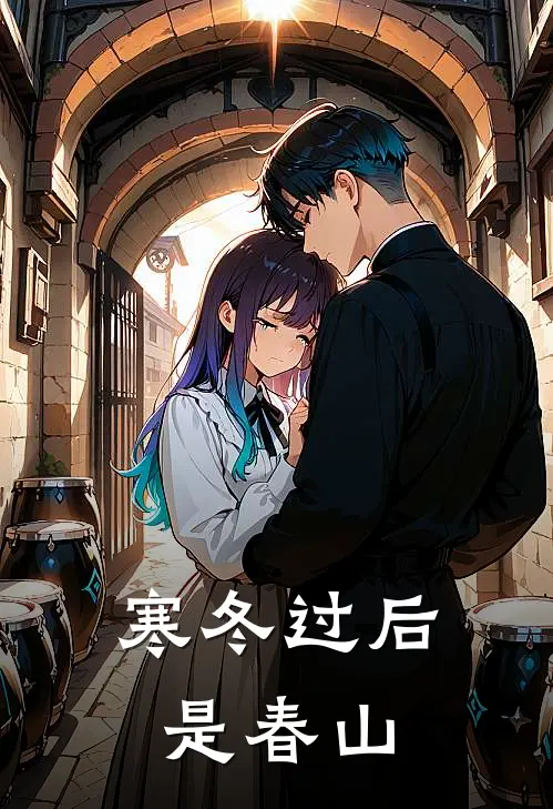 寒冬过后是春山