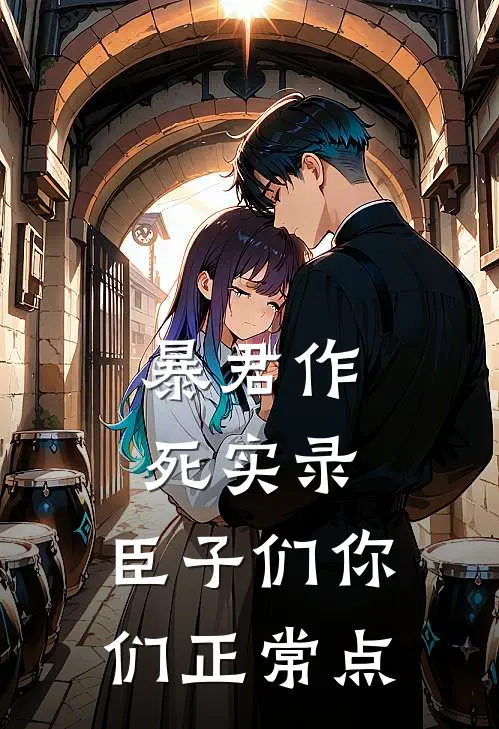 暴君作死实录：臣子们你们正常点