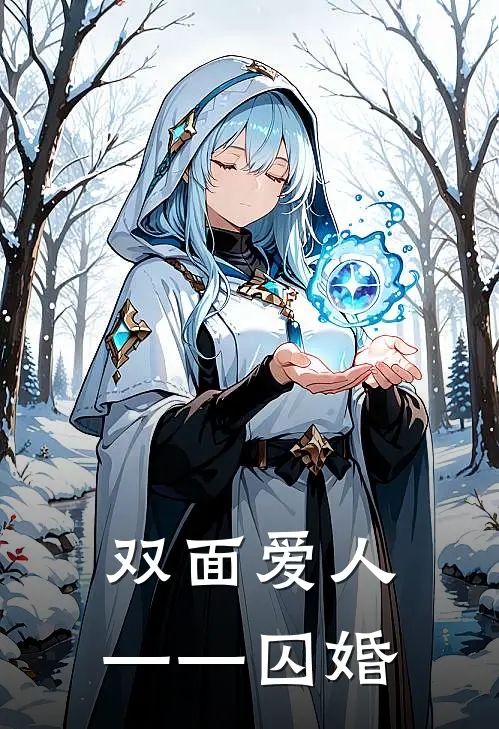 双面爱人——囚婚(林晚顾晏辰)最热门小说_全本完结小说双面爱人——囚婚(林晚顾晏辰)