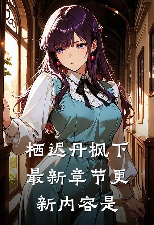 栖迟丹枫下最新章节更新内容是