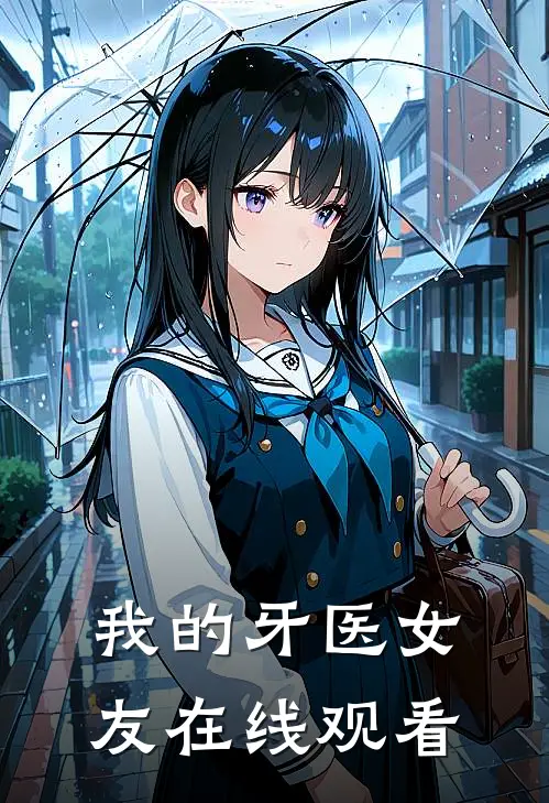 我的牙医女友在线观看