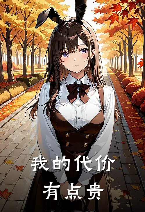 我的代价有点贵顾云舟王海免费小说大全_小说完结我的代价有点贵(顾云舟王海)