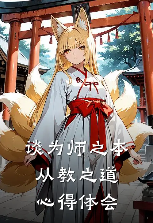 谈为师之本从教之道心得体会