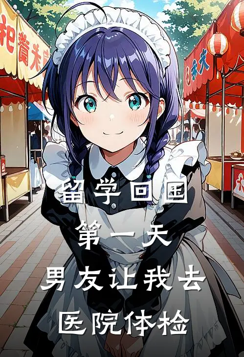 留学回国第一天，男友让我去医院体检