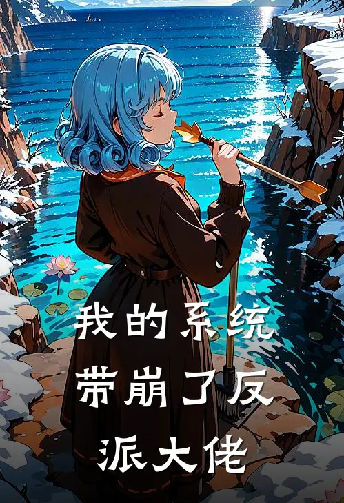 我的系统带崩了反派大佬