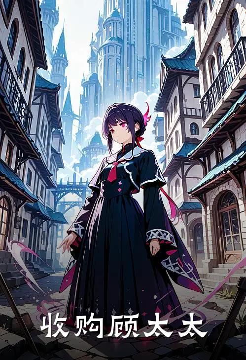 收购顾太太(顾沉林晚)最新免费小说_完本小说免费阅读收购顾太太顾沉林晚