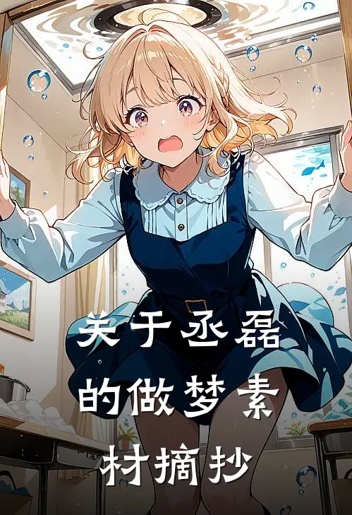 关于丞磊的做梦素材摘抄