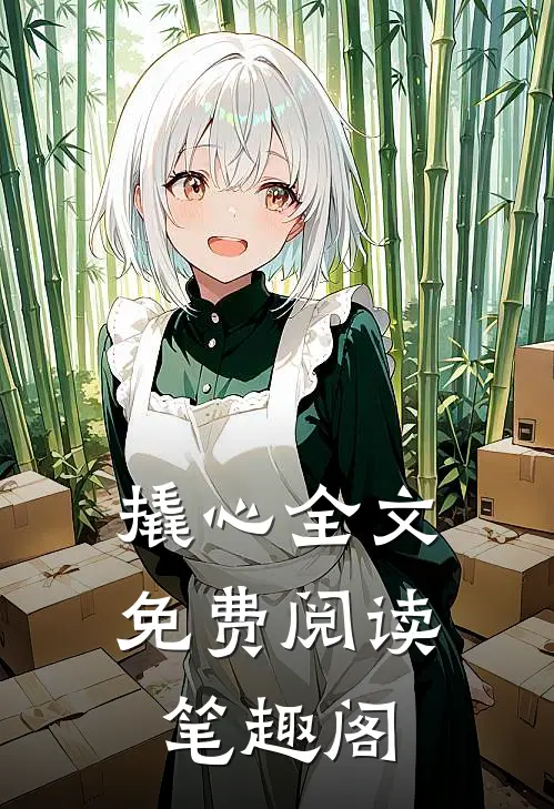 撬心全文免费阅读笔趣阁