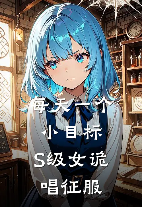 每天一个小目标，S级女诡唱征服