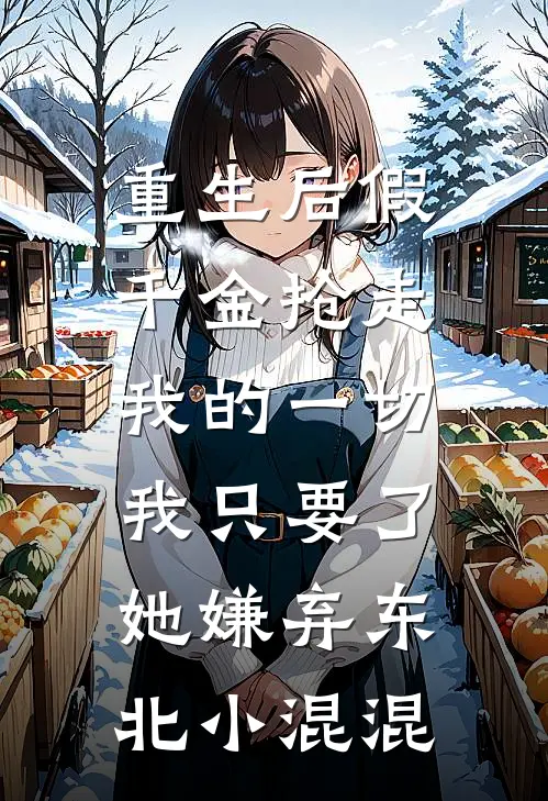 重生后假千金抢走我的一切，我只要了她嫌弃东北小混混(苏柔苏国安)全文免费阅读无弹窗大结局_《重生后假千金抢走我的一切，我只要了她嫌弃东北小混混》苏柔苏国安免费小说