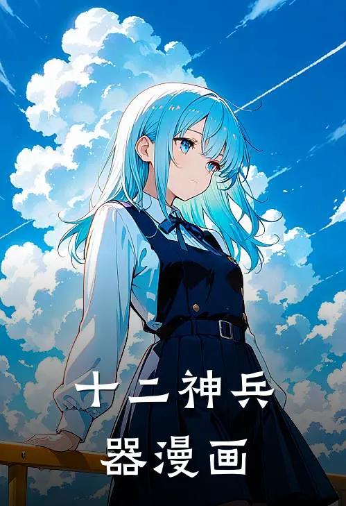 十二神兵器漫画