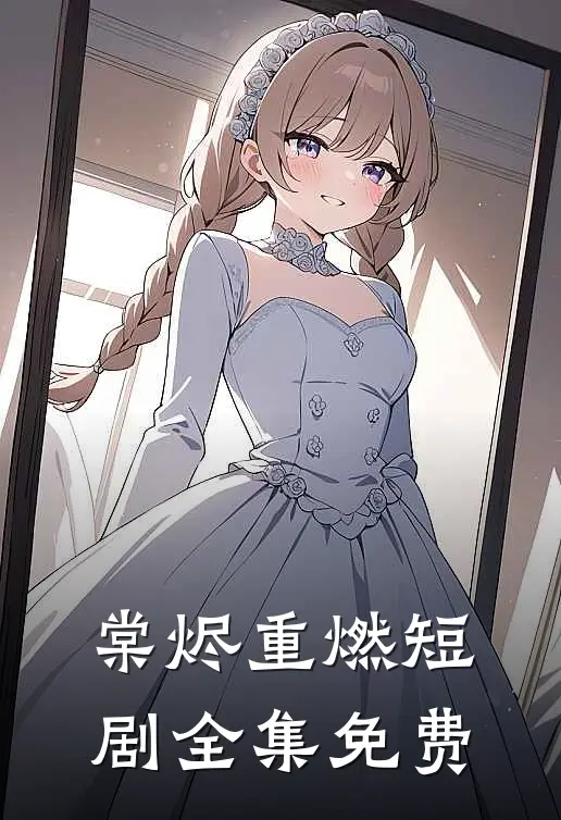 棠烬重燃短剧全集免费