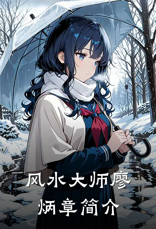 风水大师廖炳章简介