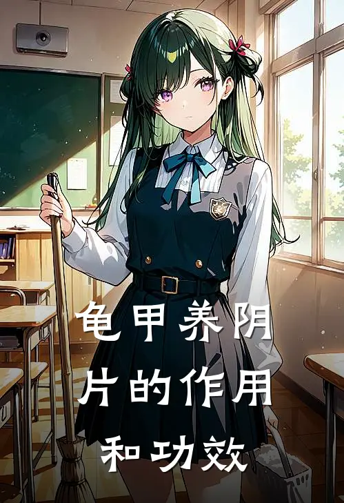 龟甲养阴片的作用和功效