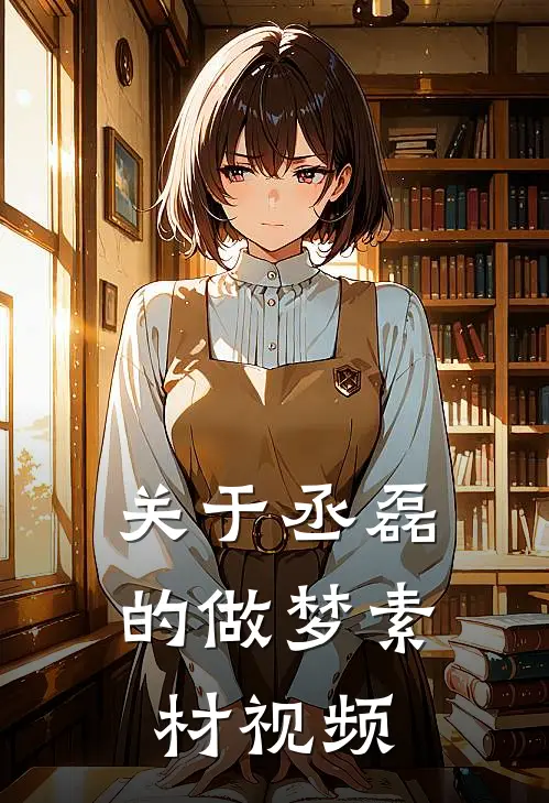 关于丞磊的做梦素材视频