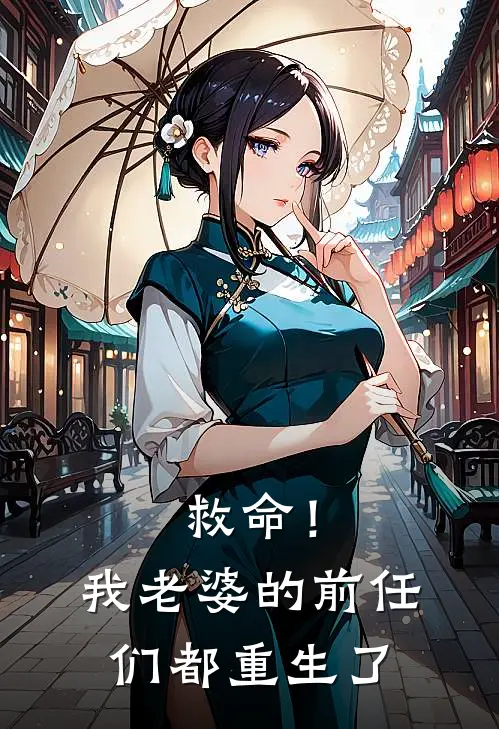 苏晴颜林周(救命！我老婆的前任们都重生了)最新章节免费在线阅读_救命！我老婆的前任们都重生了最新章节免费阅读