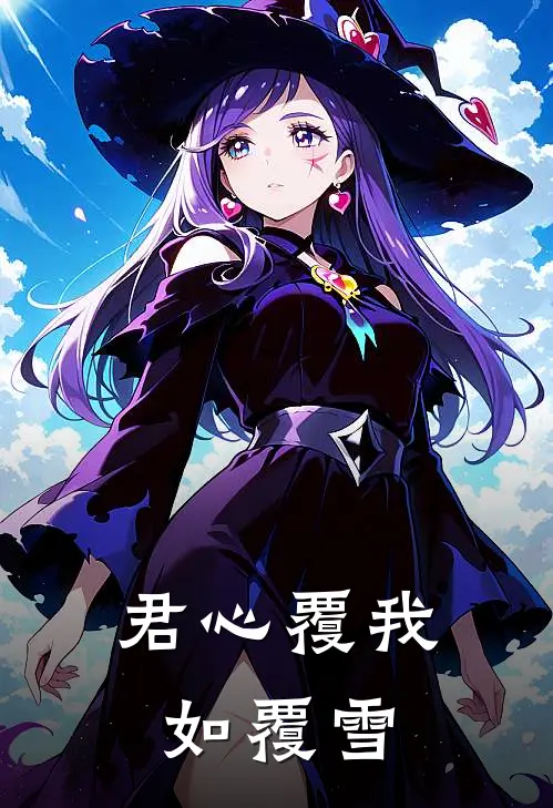 君心覆我如覆雪