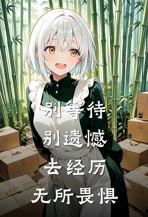 别等待,别遗憾,去经历,无所畏惧